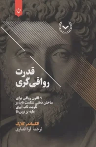 کتاب قدرت رواقی گری