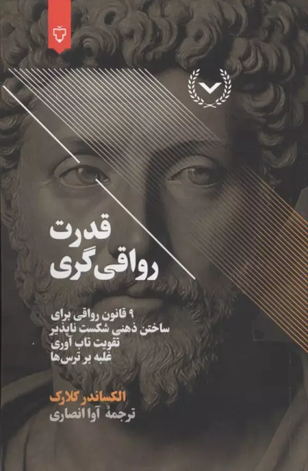 کتاب قدرت رواقی گری
