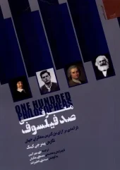 کتاب معرفی صد فیلسوف