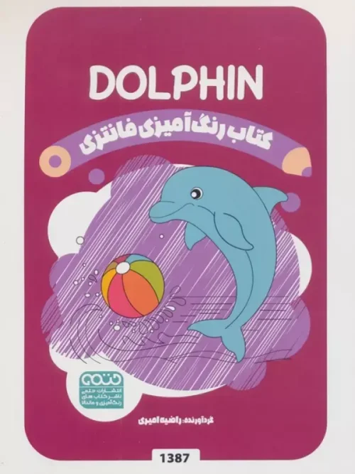 کتاب رنگ آمیزی فانتزی DOLPHIN