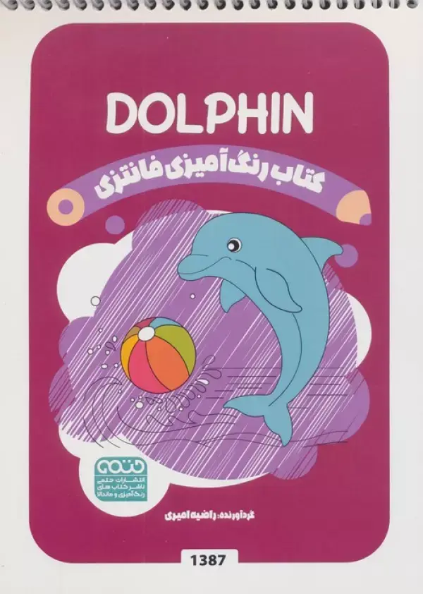 کتاب رنگ آمیزی فانتزی DOLPHIN