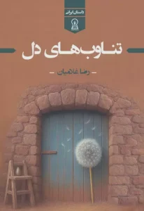 کتاب تناوب های دل