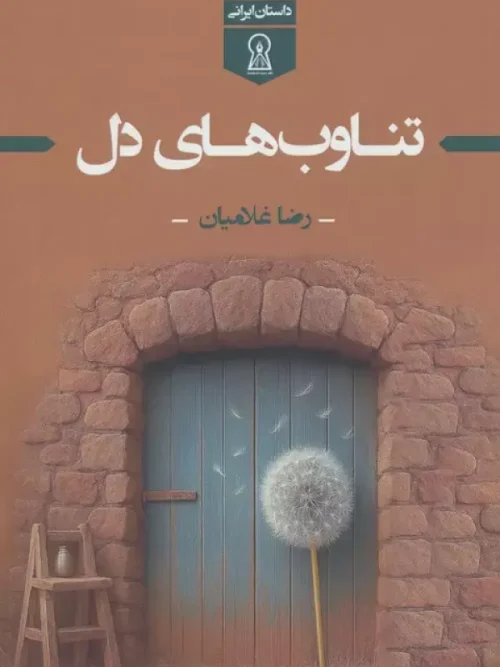 کتاب تناوب های دل