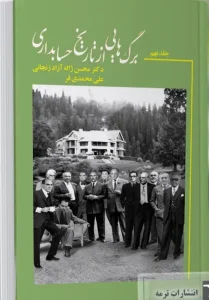 کتاب برگ هایی از تاریخ حسابداری جلد نهم