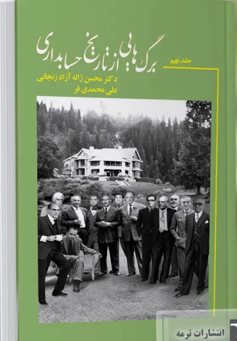 کتاب برگ هایی از تاریخ حسابداری جلد نهم