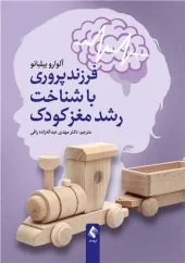کتاب فرزندپروری با شناخت رشد مغز کودک