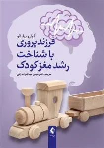 کتاب فرزندپروری با شناخت رشد مغز کودک
