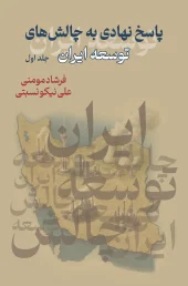 کتاب پاسخ نهادی به چالش‌ های توسعه ایران