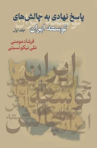 کتاب پاسخ نهادی به چالش‌ های توسعه ایران