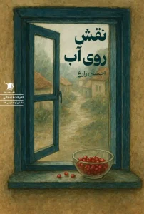 کتاب نقش روی آب