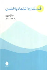 کتاب فلسفه‌ی اعتماد به نفس