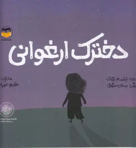 کتاب دخترک ارغوانی