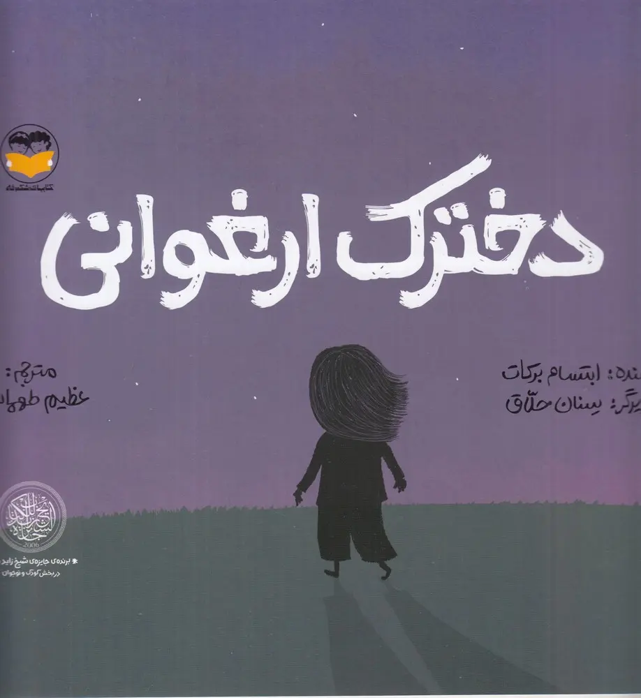 کتاب دخترک ارغوانی