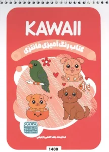 کتاب رنگ آمیزی فانتزی KAWAII
