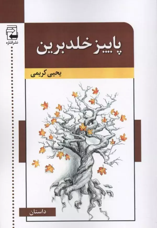 کتاب پاییز خلدبرین