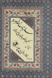 کتاب سفرنامه ناصرخسرو