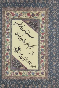 کتاب سفرنامه ناصرخسرو