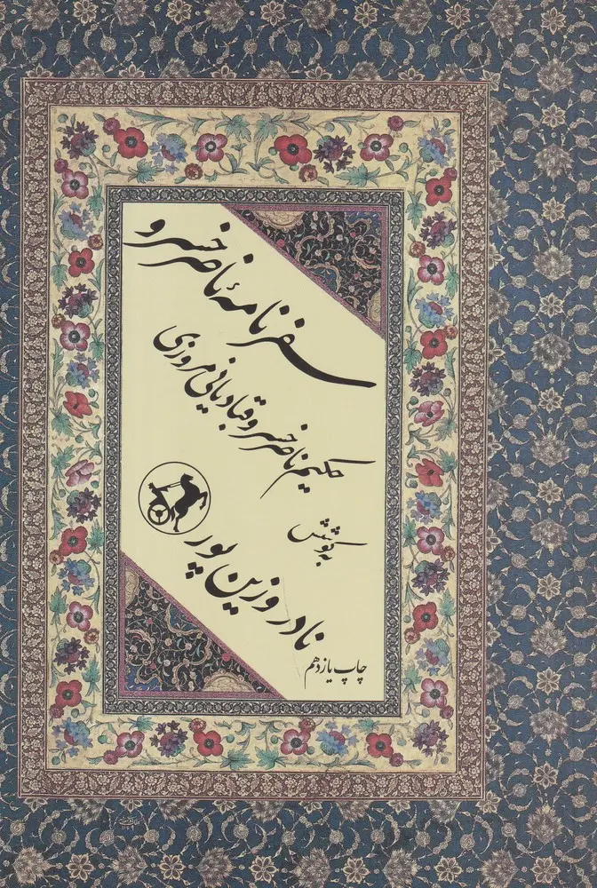 کتاب سفرنامه ناصرخسرو