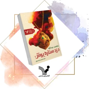 کتاب دزد ستاره‌پوش دریای شن ۱