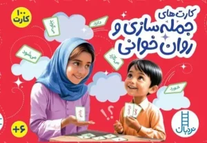 بسته کارت جمله سازی و روان خوانی