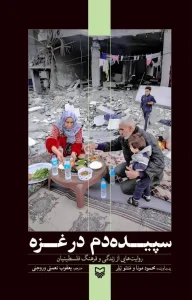 کتاب سپیده‌ دم در غزه