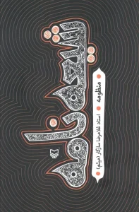 کتاب شیعه نامه