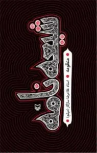 کتاب شیعه نامه