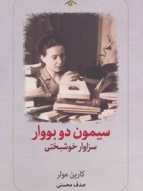 کتاب سیمون دو بووار