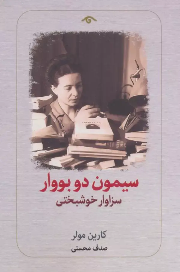 کتاب سیمون دو بووار کتاب سیمون دو بووار