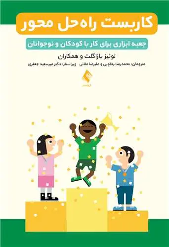 کتاب کاربست راه حل محور جعبه ابزاری برای کار با کودکان و نوجوانان