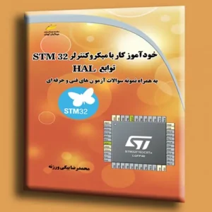 کتاب خودآموز کار با میکروکنترلر STM32 توابع HAL