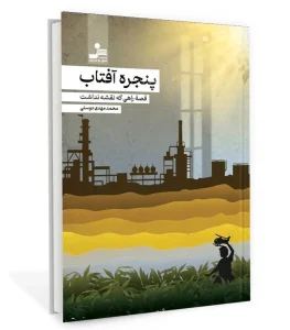 کتاب پنجره آفتاب