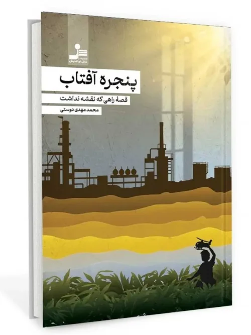 کتاب پنجره آفتاب