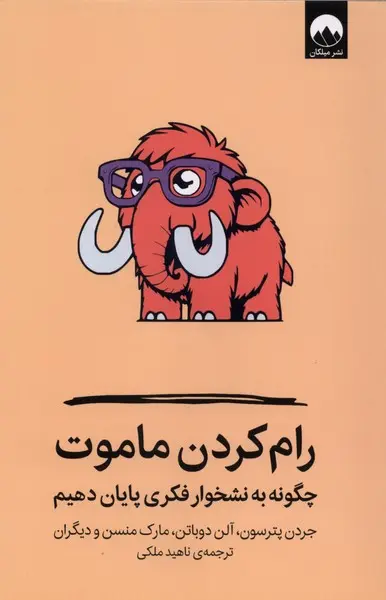 کتاب رام کردن ماموت