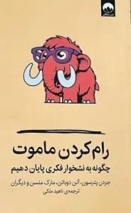 کتاب رام کردن ماموت