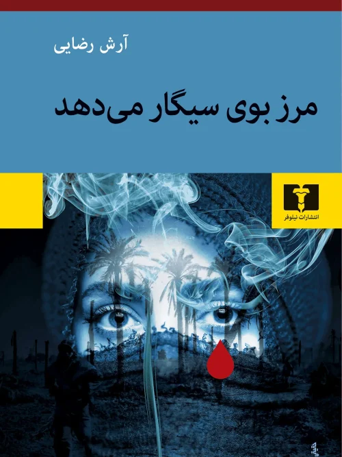 کتاب مرز بوی سیگار میدهد