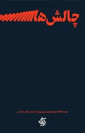 کتاب چالش های رهبری