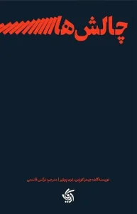 کتاب چالش های رهبری