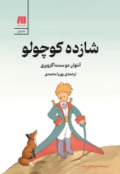 کتاب شازده کوچولو رنگی گلاسه