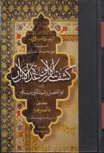 کتاب ترجمه و تفسیر قرآن کشف‌الاسرار و عده الابرار جلد اول