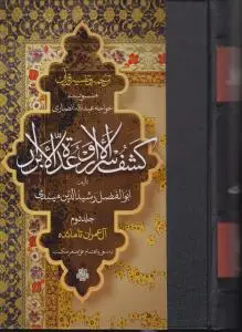 کتاب ترجمه و تفسیر قرآن کشف‌الاسرار و عده الابرار جلد دوم