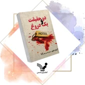 کتاب دو حقیقت و یک دروغ