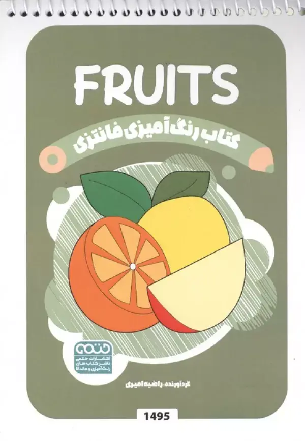 کتاب رنگ آمیزی فانتزی FRUITS