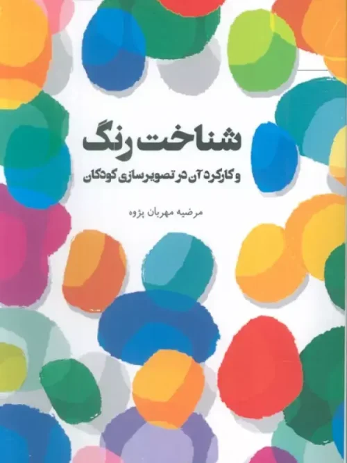 کتاب شناخت رنگ و کارکرد آن در تصویرسازی کودکان