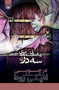 کتاب سه گانه ی سه در 3 در چوبی