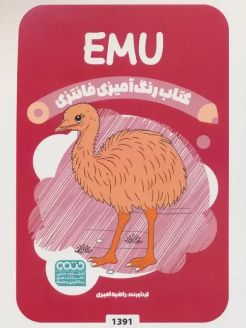 کتاب رنگ آمیزی فانتزی EMU