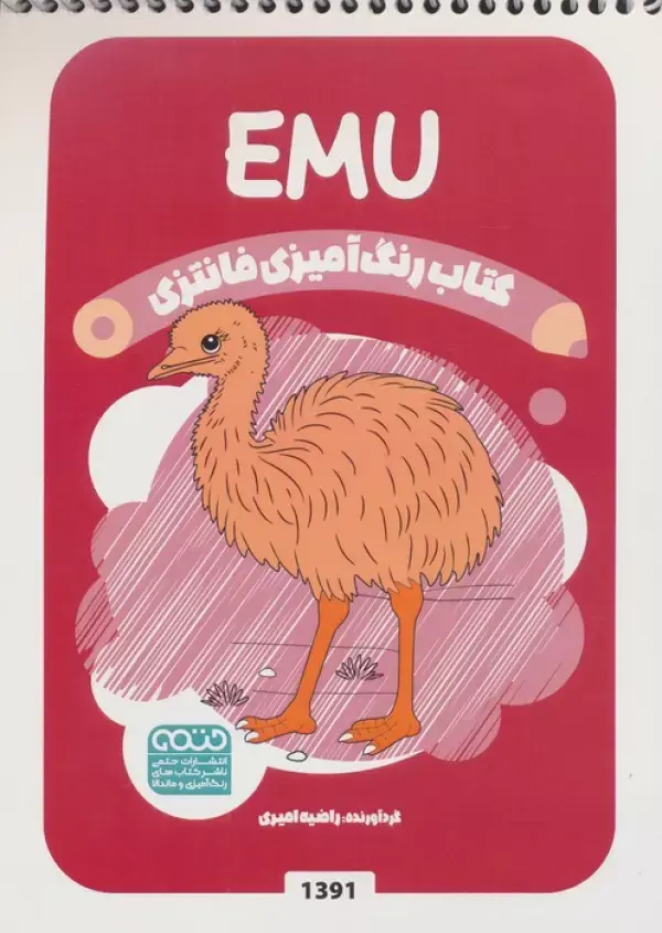 کتاب رنگ آمیزی فانتزی EMU