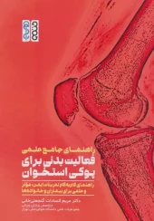 کتاب راهنمای جامع علمی فعالیت بدنی برای پوکی استخوان