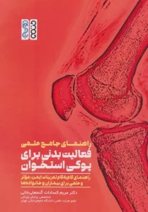 کتاب راهنمای جامع علمی فعالیت بدنی برای پوکی استخوان