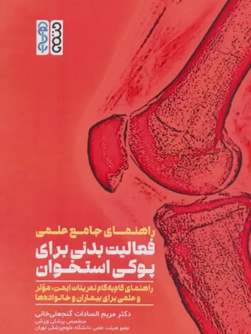 کتاب راهنمای جامع علمی فعالیت بدنی برای پوکی استخوان